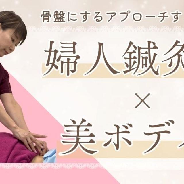 日本医専 統合医療で不調を改善 ~婦人鍼灸×美ボディ鍼~1