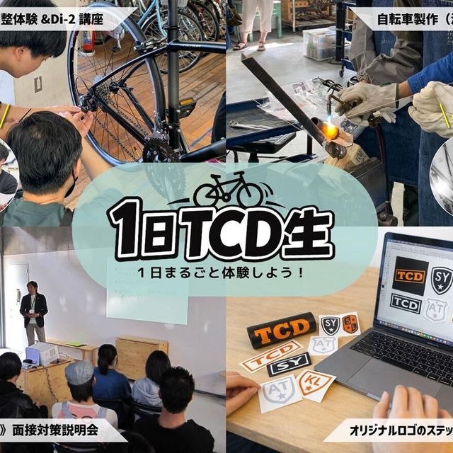 東京サイクルデザイン専門学校 【春休み特別開催】1日TCD生体験2