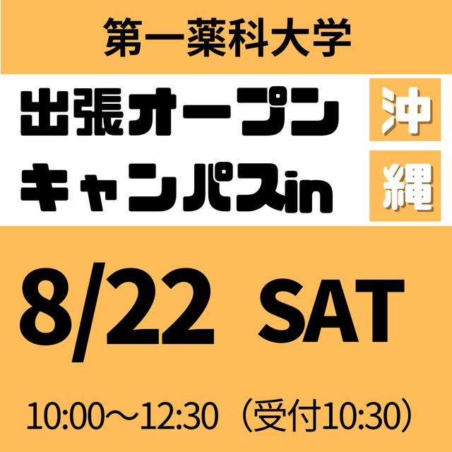 第一薬科大学 出張オープンキャンパス　沖縄1