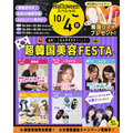 Halloweenスペシャル★超韓国美容FESTA★／東京ビューティーアート専門学校