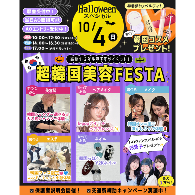 東京ビューティーアート専門学校 Halloweenスペシャル★超韓国美容FESTA★1