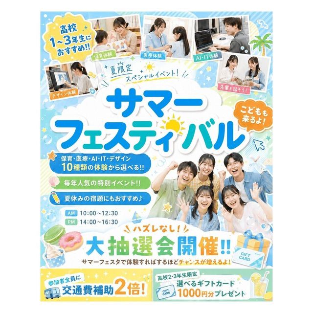神戸元町みらいＡＩ＆ＩＴデザイン専門学校 保育＆美容＆医療＆ITの体験が選べるオープンキャンパス！1