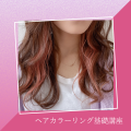 ＹＩＣビューティモード専門学校 【夕方】ヘアカラーリング基礎講座