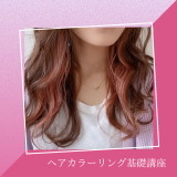 【夕方】ヘアカラーリング基礎講座の詳細