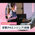 音響(PA)スタッフ体験／東京スクールオブミュージック＆ダンス専門学校