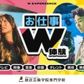 放送芸術学院専門学校 【W体験】エンタメ業界のお仕事を1日で２つ体験できる！