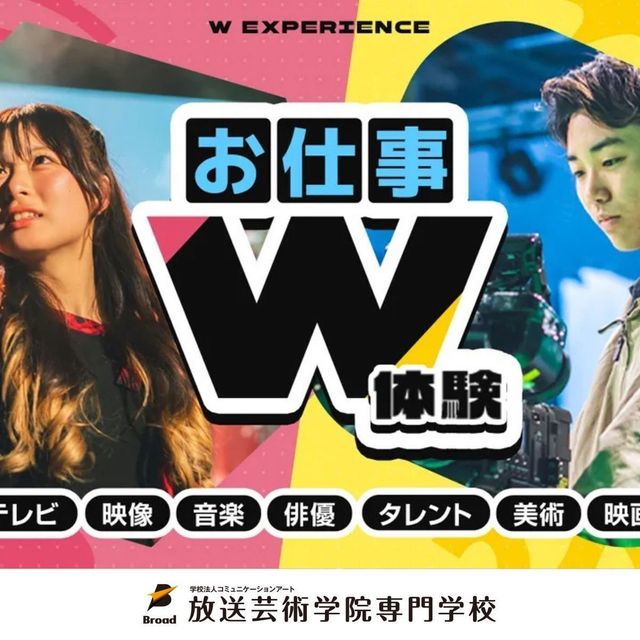 放送芸術学院専門学校 【W体験】エンタメ業界のお仕事を1日で２つ体験できる！1