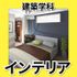 日本工学院北海道専門学校 建築学科 オープンキャンパス3
