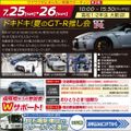 専門学校　日産栃木自動車大学校 真夏のオーキャン第２弾！「ドキドキ！夏のGT-R推し会」