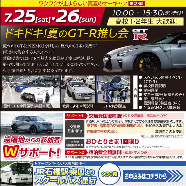 専門学校　日産栃木自動車大学校 真夏のオーキャン第２弾！「ドキドキ！夏のGT-R推し会」1
