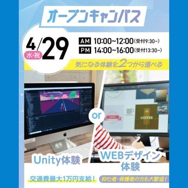 大宮みらいＡＩ＆ＩＴ専門学校 Unity体験 or WEBデザイン体験1
