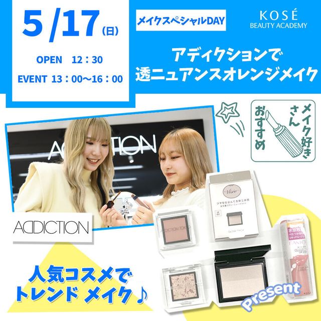 コーセー美容専門学校 メイクスペシャル『　アディクションで透ニュアンス　』1