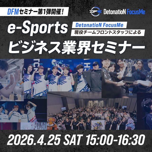 総合学園ヒューマンアカデミー札幌校 【e-Sports】日本トップチームDFMによる特別セミナー1