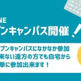 週末のオンラインオープンキャンパスの詳細