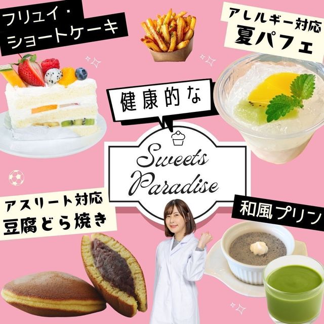 東京栄養食糧専門学校 スイーツパラダイス1