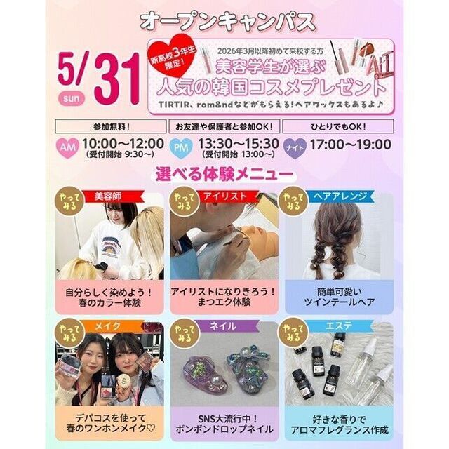 仙台ビューティーアート専門学校 【韓国コスメプレゼント】選べる体験＆個別相談会1