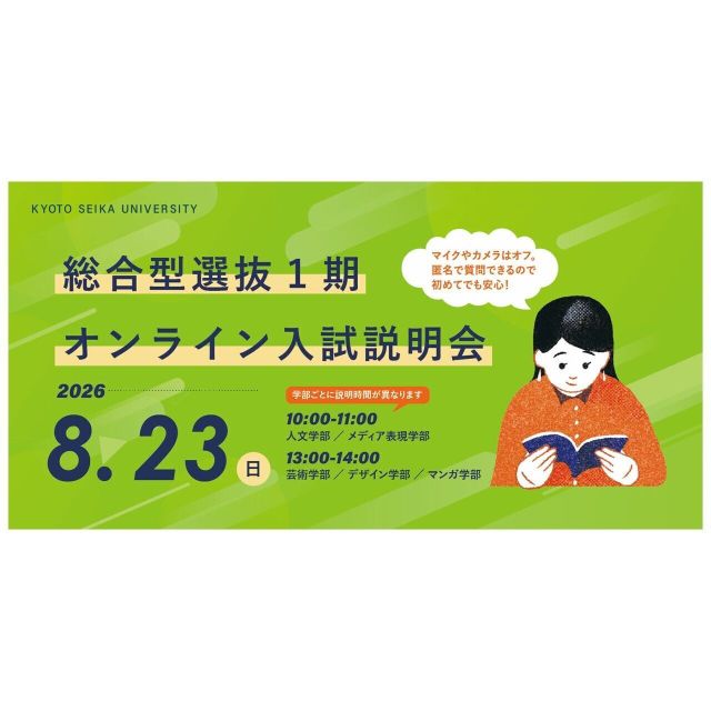 京都精華大学 8/23（日）総合型選抜1期　オンライン入試説明会1