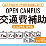 【高校2.3対象交通費補助】遠方から初めての来校を応援の詳細