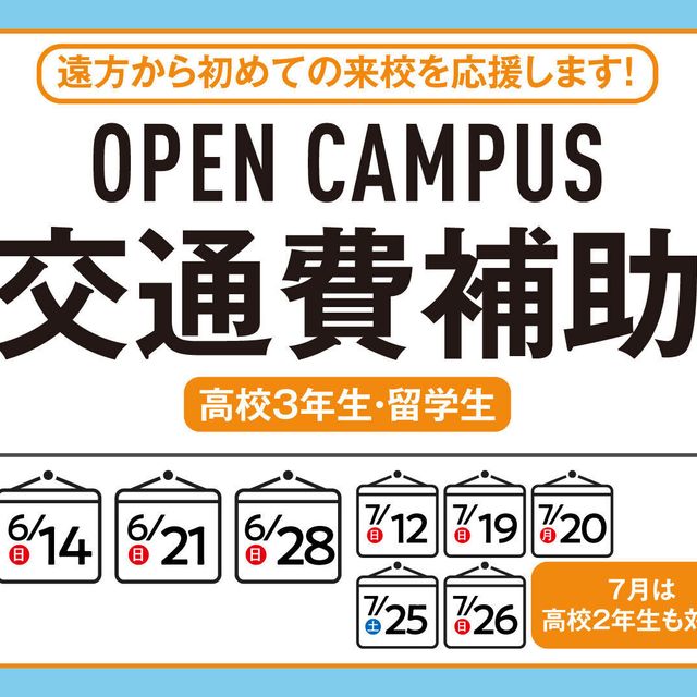 キャットミュージックカレッジ専門学校 【高校2.3対象交通費補助】遠方から初めての来校を応援1