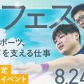 日本医専 【高校生限定】夏フェス（柔道整復学科）
