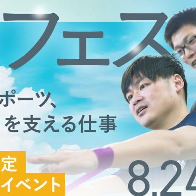 日本医専 【高校生限定】夏フェス（柔道整復学科）1