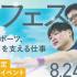 日本医専 【高校生限定】夏フェス（柔道整復学科）1