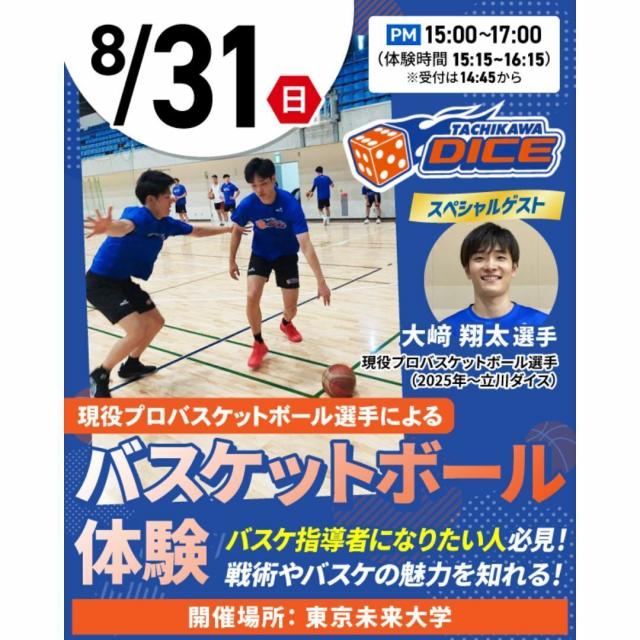 東京リゾート＆スポーツ専門学校 【バスケ体験】現役プロバスケット選手によるバスケ体験1