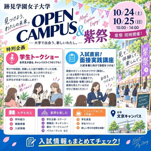 跡見学園女子大学 【大学祭で“好き”と学びに出会う日】10/24（土）1