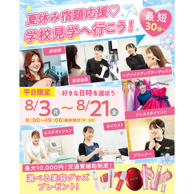 東京ビューティー＆ブライダル専門学校 【交通費・コスメプレゼント】夏休み宿題応援　学校見学★1