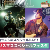 東京スクールオブミュージック専門学校渋谷 【体験入学】クリスマススペシャルフェスタ