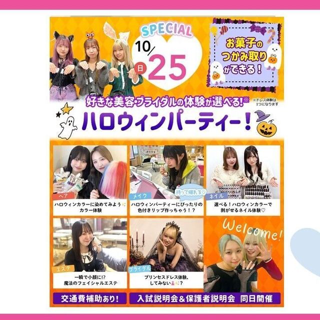 大宮ビューティー＆ブライダル専門学校 【お菓子つかみ取り！】美容・ブライダル体験でハロウィン！！1