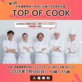 国際調理専門学校 年に一度の大祭典！～Top of Cook～