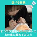 ＹＩＣビューティモード専門学校 【午前】選べる体験♪まつエク講座