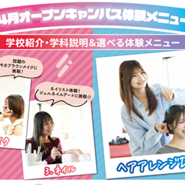 ルネサンス デザイン・美容専門学校 4/18(土) オープンキャンパス★4