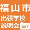 総合学園ヒューマンアカデミー広島校 【福山市】年内最終！出張学校説明会。あなたの街へうかがいます