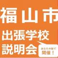 総合学園ヒューマンアカデミー広島校 【福山市】秋の出張学校説明会。あなたの街へうかがいます！
