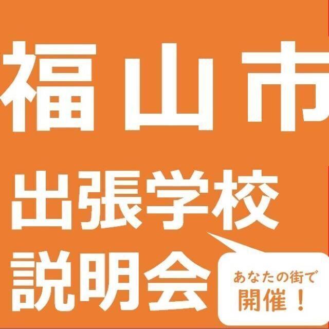 総合学園ヒューマンアカデミー広島校 【福山市】秋の出張学校説明会。あなたの街へうかがいます！1