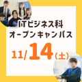 長岡こども福祉カレッジ 【11/14（土）】年内残りわずか！ITビジネス科オーキャン