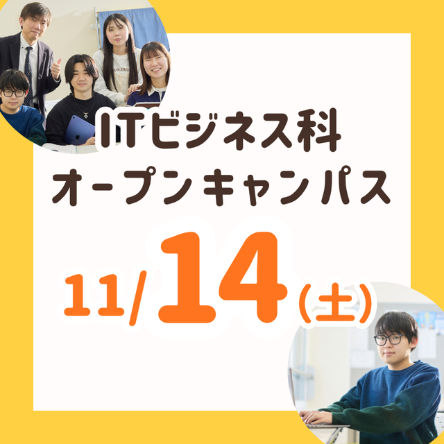 長岡こども福祉カレッジ 【11/14（土）】年内残りわずか！ITビジネス科オーキャン1