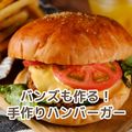 北九州調理製菓専門学校 【調理】バンズも作る手作りバーガー（PM）