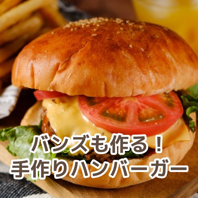 北九州調理製菓専門学校 【調理】バンズも作る手作りバーガー（PM）1