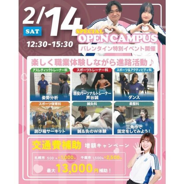 札幌スポーツ＆メディカル専門学校 【特別イベント】バレンタインイベント♪1