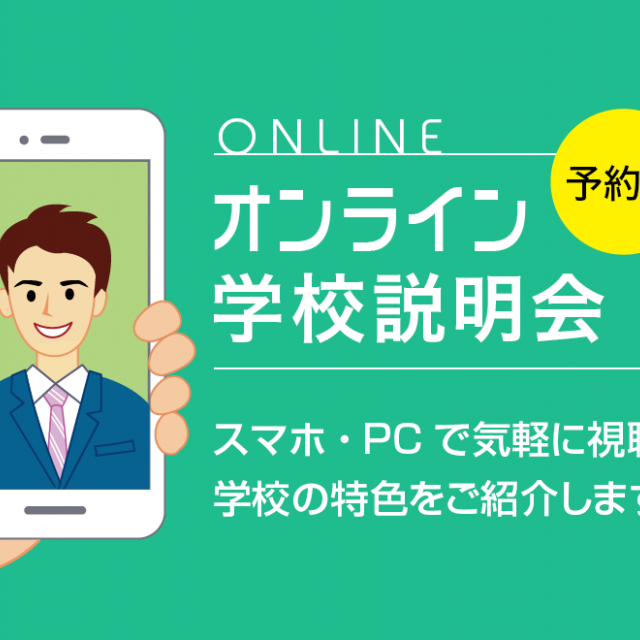 日本工学院八王子専門学校 オンライン学校説明会1