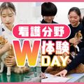 ＴＣＡ東京ＥＣＯ動物海洋専門学校 看護分野 W体験DAY！