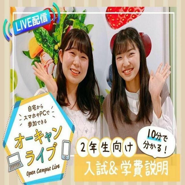 辻学園栄養専門学校 1・2年生対象 10分でわかる!オンライン入試&学費説明会1