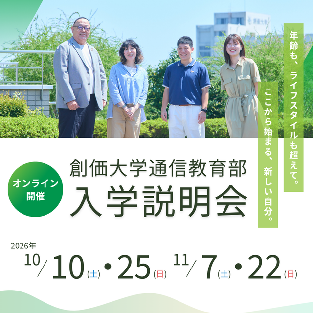 創価大学（通信教育部） オンライン入学説明会1