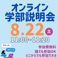 開志創造大学【通信教育課程】 8/22（土）開催【学部説明会】