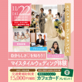 名古屋ウェディング＆ブライダル専門学校 自分らしさを知ろう！マイスタイルウェディング体験！