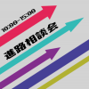 東京IT会計公務員専門学校千葉校 進路相談会