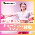 日本芸術専門学校 楽しく踊ろう！ミュージカルダンス